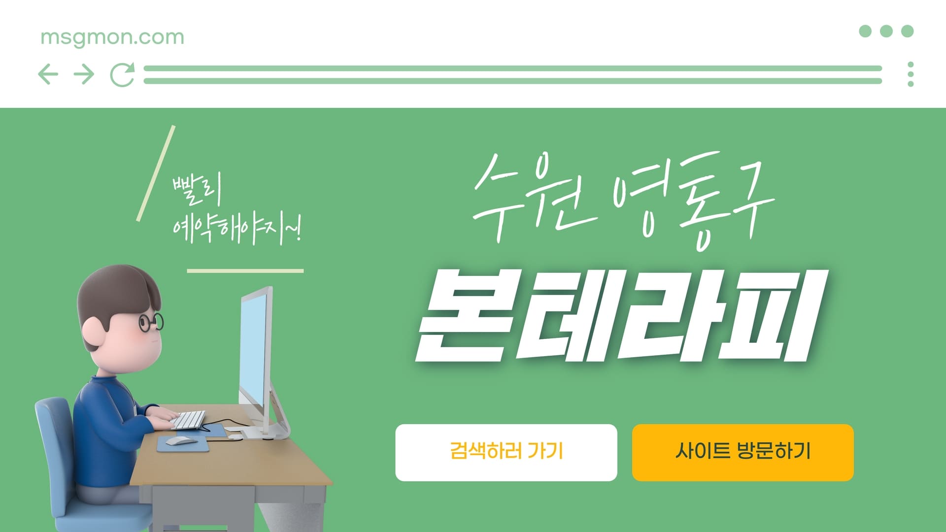 수원 본테라피
